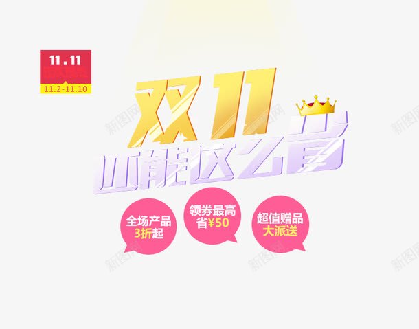 双11还能这么省png免抠素材_新图网 https://ixintu.com 促销活动 促销海报 十一促销 双11 双十一 天猫双十一 数字 淘宝双十一 白色 红色 艺术字 黄色