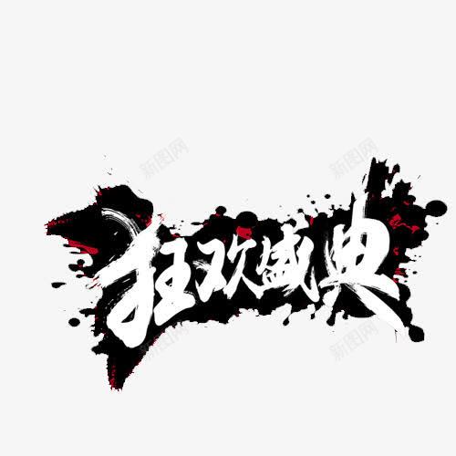 狂欢圣诞字体元素png免抠素材_新图网 https://ixintu.com 双十二 狂欢 节日 装饰
