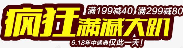 疯狂满减png免抠素材_新图网 https://ixintu.com 活动 满减 疯狂