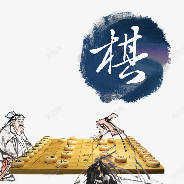 中国风之棋png免抠素材_新图网 https://ixintu.com 下棋 中国风水墨 古人 古人下棋 棋盘
