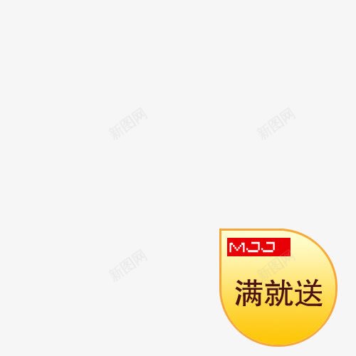 满就减标签png免抠素材_新图网 https://ixintu.com 促销标签 满就减 满就减标签