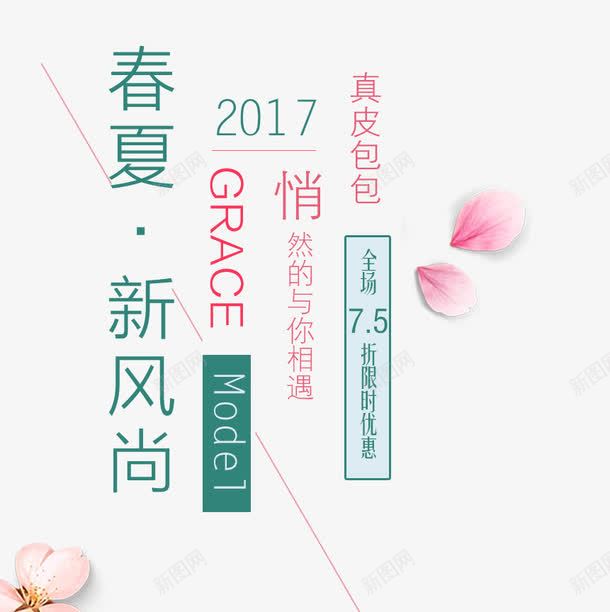 2017春夏新风尚艺术字png免抠素材_新图网 https://ixintu.com 2017 75折 PNG图片 免抠素材 免费图片 免费素材 广告设计 新风尚 春夏 淘宝免费素材天猫设计素材 艺术字 艺术字体设计 设计素材