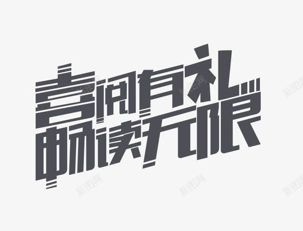 喜阅有礼畅读无限艺术字png免抠素材_新图网 https://ixintu.com PNG图片 免抠 免费 免费图片 免费素材 喜阅 广告设计 无限艺术字 有礼 淘宝免费天猫设计 畅读 艺术字体设计 设计