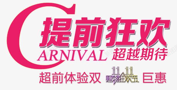提前狂欢png免抠素材_新图网 https://ixintu.com 1111 CARNIVAL 双十一 提前狂欢 艺术字 超越期待