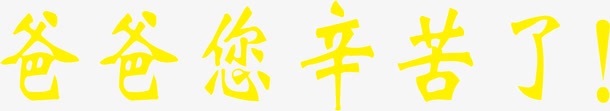 黄色爸爸您辛苦了艺术字png免抠素材_新图网 https://ixintu.com 爸爸 辛苦 黄色
