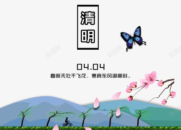 清明节艺术字体psd免抠素材_新图网 https://ixintu.com PNG图片 中国风 免抠素材 免费图片 免费素材 广告设计 淘宝免费素材天猫设计素材 清明 清明时节 清明节 艺术字体设计 设计素材 黑色