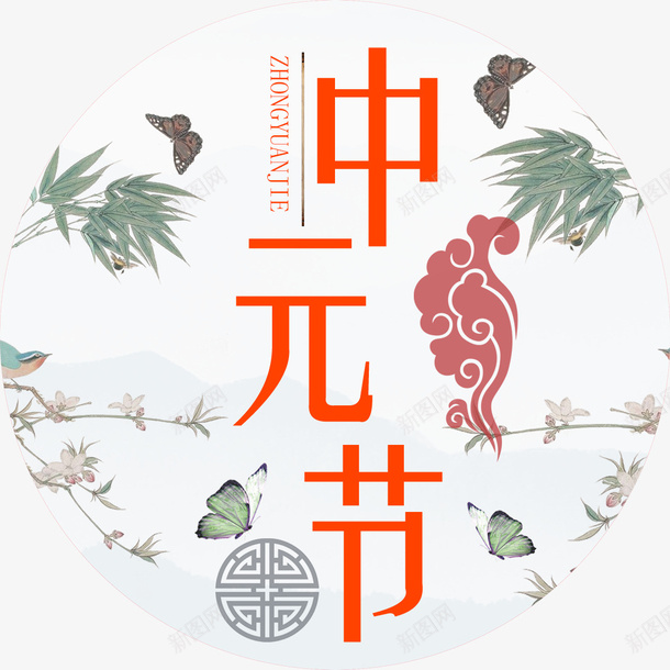 中国风中元节装饰图案png免抠素材_新图网 https://ixintu.com 中元节 中元节海报装饰 中元节装饰图案 中国风 节日 节日装饰