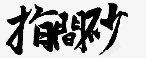 指间纱毛笔字png免抠素材_新图网 https://ixintu.com 指间 毛笔字