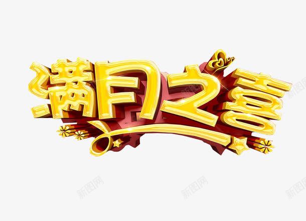 满月之喜png免抠素材_新图网 https://ixintu.com 免抠素材 海报素材 满月 百日