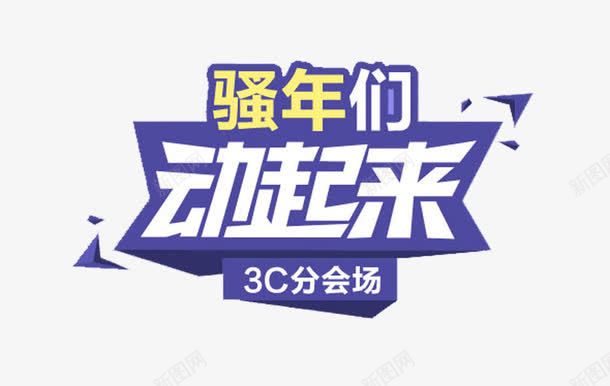 骚年们动起来艺术字png免抠素材_新图网 https://ixintu.com 免费图片 艺术字 骚年们动起来
