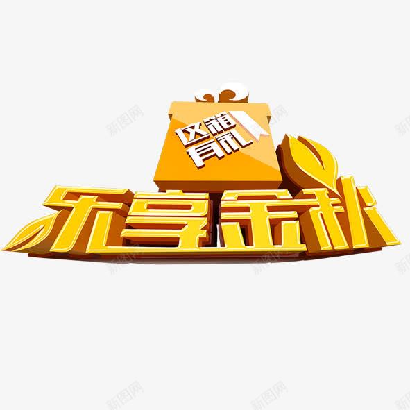 乐享金秋png免抠素材_新图网 https://ixintu.com 乐享金秋 艺术 黄色
