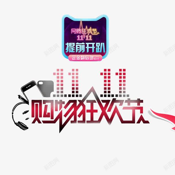 购物狂欢节png免抠素材_新图网 https://ixintu.com 优惠 全球狂欢购 双11 双11促销 天猫双11促销