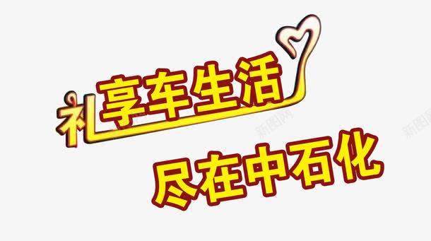 中石化宣传语png免抠素材_新图网 https://ixintu.com 中石化 宣传 尽在中石化 广告语 礼享车生知