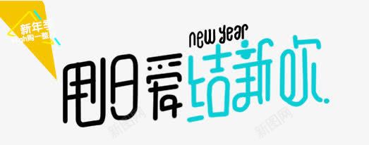 甩旧爱结新欢png免抠素材_新图网 https://ixintu.com 创意字 甩旧爱结新欢 艺术字
