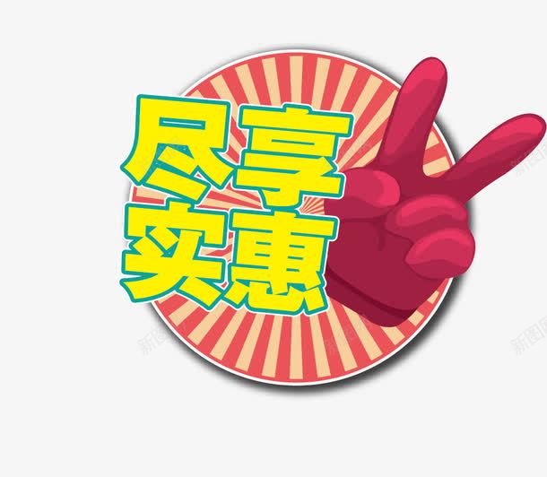 尽享实惠图标png_新图网 https://ixintu.com 图标 实惠 标签