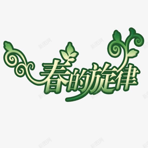 春的旋律png免抠素材_新图网 https://ixintu.com 旋律 春字 绿色 花叶