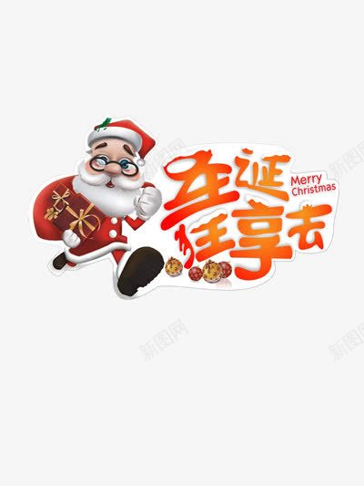 圣诞狂享夜png免抠素材_新图网 https://ixintu.com 圣诞 圣诞老人 圣诞节 礼物袋 购物