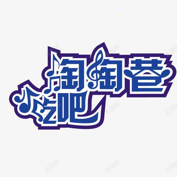 吃吧字体效果png免抠素材_新图网 https://ixintu.com 吃吧 字体 字体效果 效果 设计