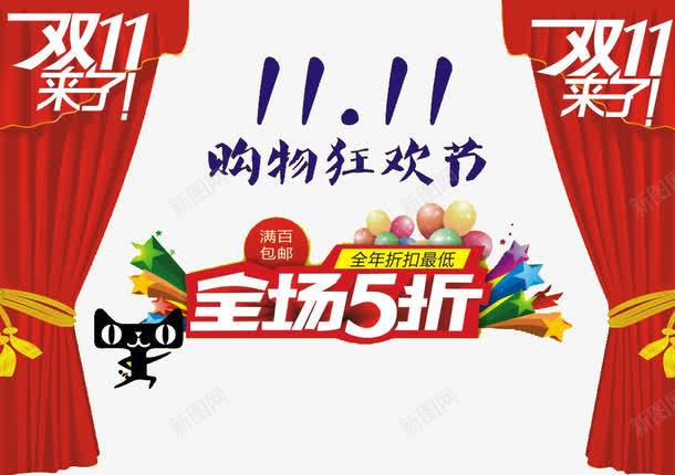 双十一购物狂欢节png免抠素材_新图网 https://ixintu.com 双十一大促 双十一来了 双十一活动 购物狂欢