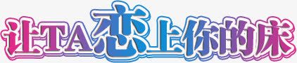 让ta恋上你的床艺术字png免抠素材_新图网 https://ixintu.com ta 恋上 艺术字
