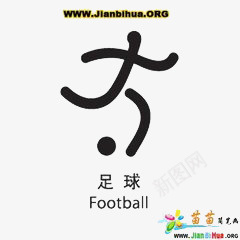 手绘小人足球png免抠素材_新图网 https://ixintu.com 手绘 简约 足球 黑白