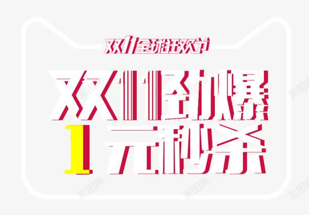 立体双十一11劲爆png免抠素材_新图网 https://ixintu.com 11 劲爆 双十一 天猫 立体