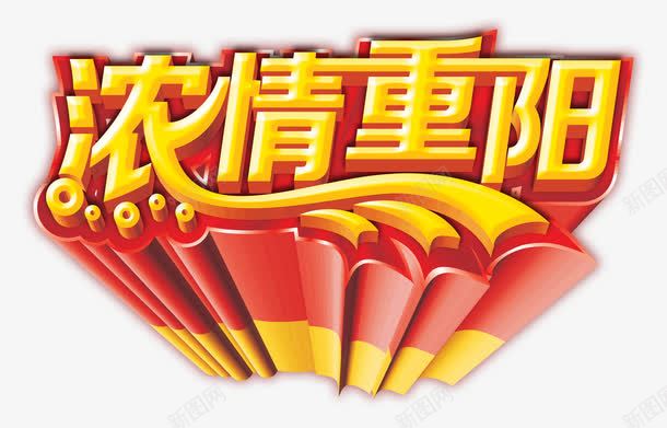 重阳节艺术字png免抠素材_新图网 https://ixintu.com 浓情重阳 重阳节立体字 重阳节艺术字