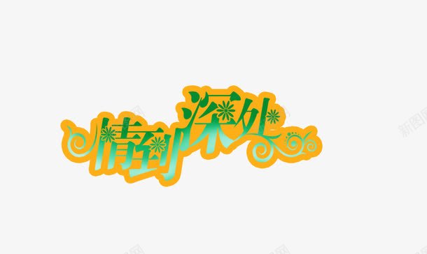 婚纱相册写真排版艺术字体png免抠素材_新图网 https://ixintu.com 写真 婚纱 婚纱艺术字 淘宝天猫设计 淘宝艺术字 相册 艺术字