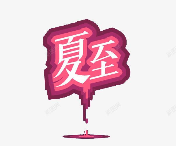 节气艺术字png免抠素材_新图网 https://ixintu.com 二十四节气 夏至 红色 艺术字