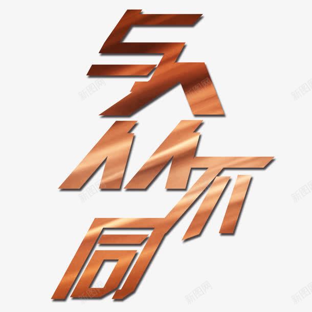 土豪金与众不同艺术字免费png免抠素材_新图网 https://ixintu.com 与众不同 免扣 免扣图片 免扣素材 免费 免费下载 免费图片 免费素材 土豪金 字体设计 立体字 艺术字
