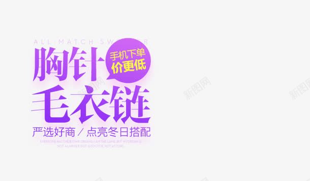 紫色胸针毛衣链配饰电商png免抠素材_新图网 https://ixintu.com 毛衣 紫色 配饰