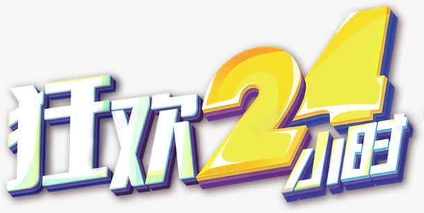 狂欢24小时卡通字体png免抠素材_新图网 https://ixintu.com 24 卡通 字体 小时 狂欢 设计