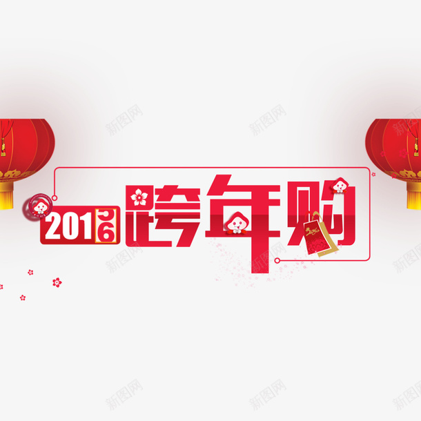 跨年购物psd免抠素材_新图网 https://ixintu.com 2016 购物 跨年 跨年购物