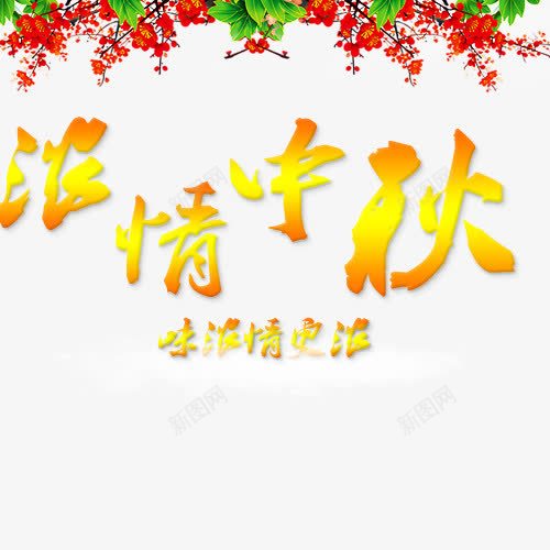 浓情中秋元素png免抠素材_新图网 https://ixintu.com 中秋 中秋节 字体设计 浓情中秋 节日元素 鲜花