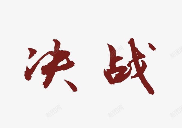 多用字体png免抠素材_新图网 https://ixintu.com 买卖 决战 游戏 血红