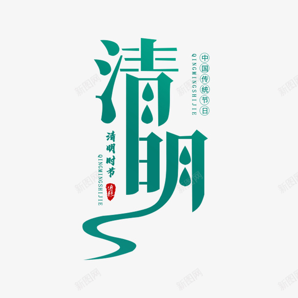 创意清明节字体psd免抠素材_新图网 https://ixintu.com 创意 字体 清明 节日