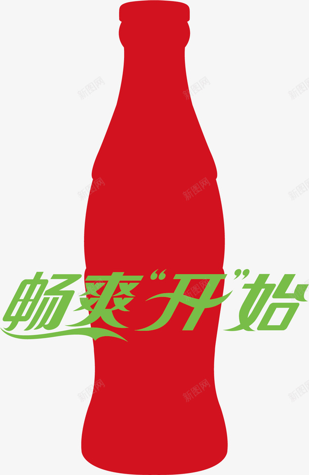 饮料瓶子红色淘宝矢量图ai免抠素材_新图网 https://ixintu.com 饮料瓶子素材红色淘宝素材畅爽开始艺术字 饮料瓶子素材红色淘宝素材畅爽开始艺术字免费下载 矢量图