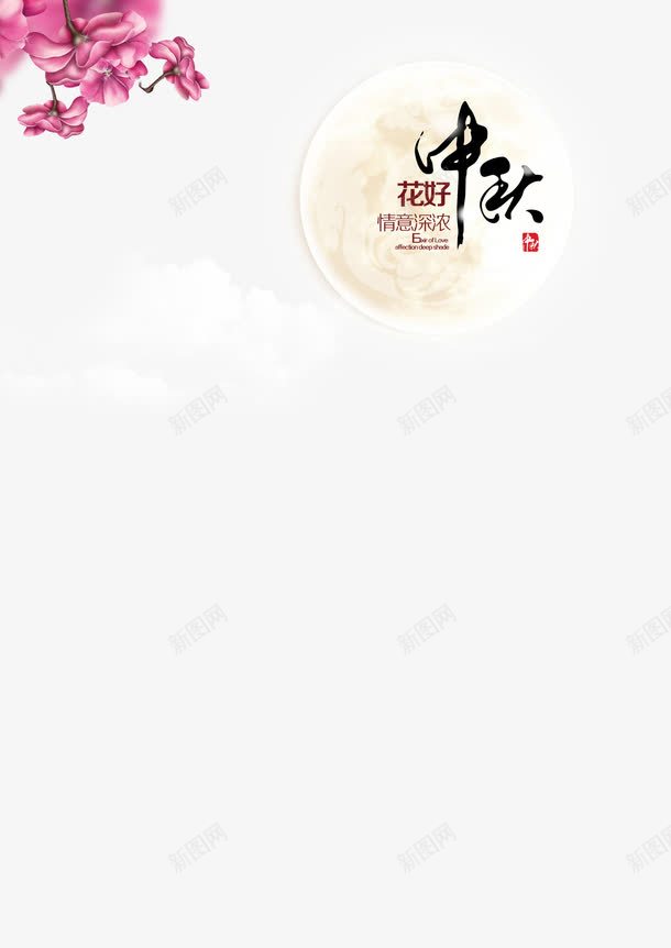 花好中秋情深意浓png免抠素材_新图网 https://ixintu.com 中秋情深意浓 中秋节 花好月圆 设计 设计素材