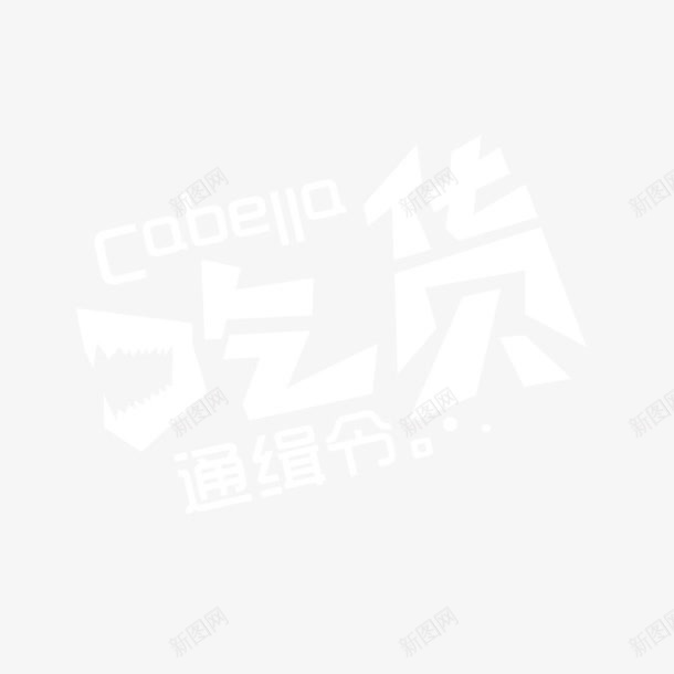 吃货通缉令png免抠素材_新图网 https://ixintu.com 吃货 艺术字 通缉令