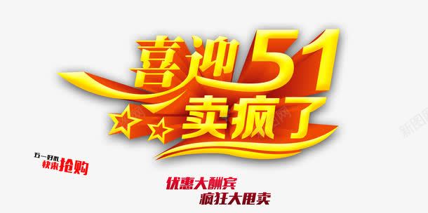 喜迎51促销活动艺术字png免抠素材_新图网 https://ixintu.com 51劳动节 五一劳动节 五一节素材 卖疯了 喜迎51
