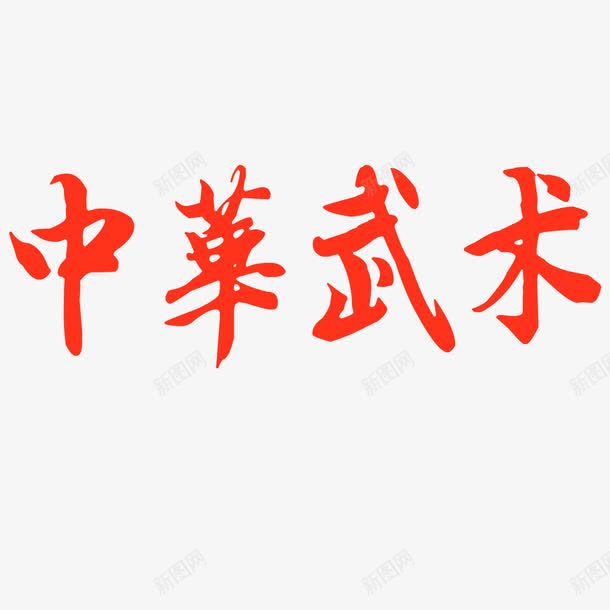 中华武术png免抠素材_新图网 https://ixintu.com 中华 中华武术 武术 繁体字