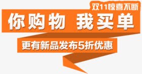 橙色背景png免抠素材_新图网 https://ixintu.com 买单 双11 惊喜 橙色 购物