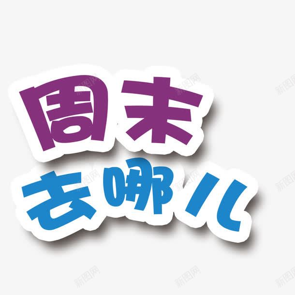 周末去哪艺术字png免抠素材_新图网 https://ixintu.com 创意 周末去哪 字体 艺术字