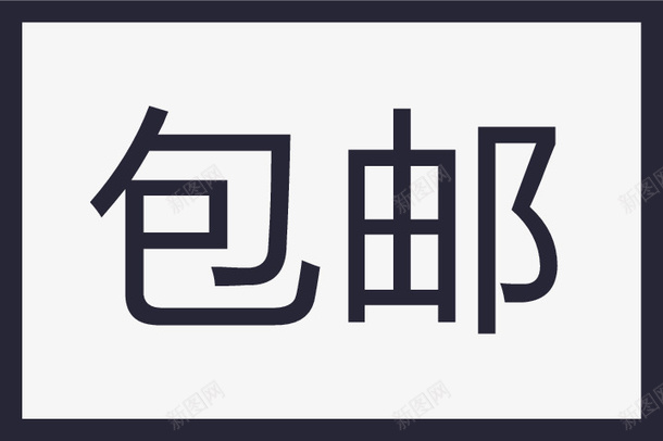 云货架包邮png免抠素材_新图网 https://ixintu.com 云货架包邮