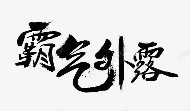 霸气外漏字体png免抠素材_新图网 https://ixintu.com 漏字 设计 霸气