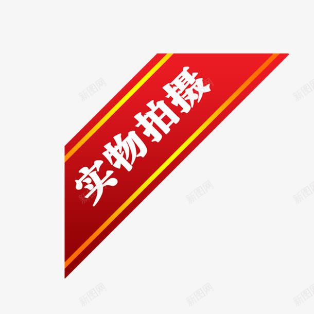 红标签上的实物拍摄png免抠素材_新图网 https://ixintu.com PNG 免抠 实物拍摄 红标签