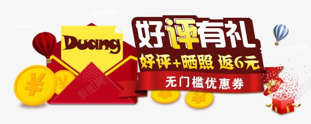 好评有礼png免抠素材_新图网 https://ixintu.com 6元 好评 字体 晒图 返现