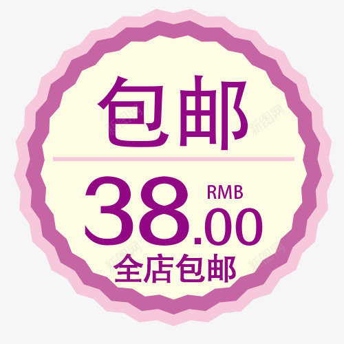 38元全店包邮字体psd免抠素材_新图网 https://ixintu.com 38元全店包邮图 免费送 全场包邮 全店包邮 全店包邮卡通图 全店包邮字体设计 全店包邮矢量图 包邮创意图 包邮图