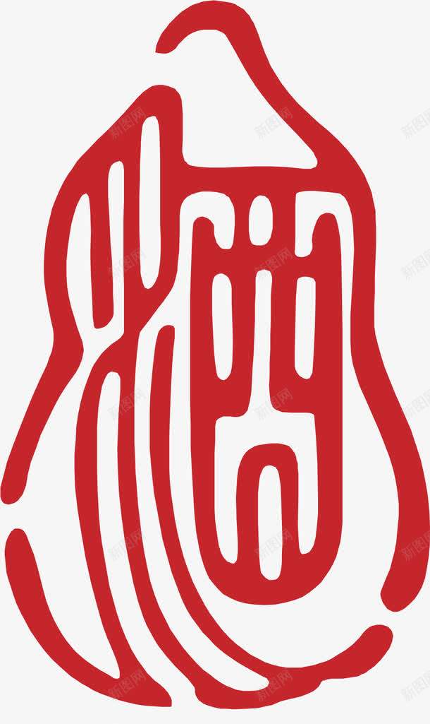 红色酒字png免抠素材_新图网 https://ixintu.com 红戳 红色 设计 酒字