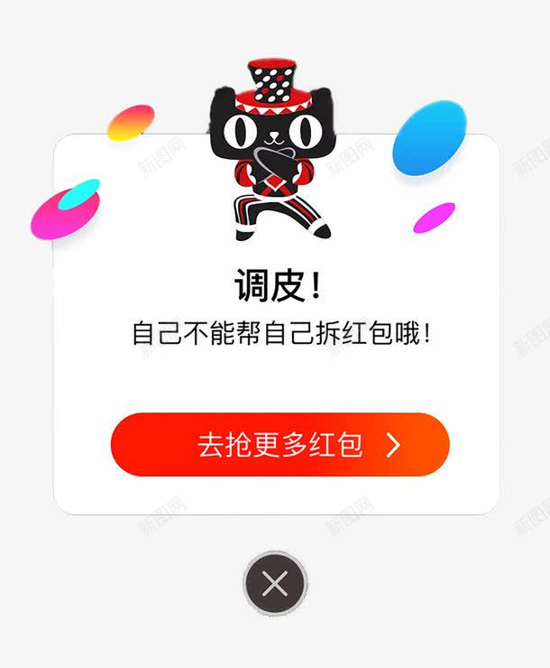 去抢更多红包psd免抠素材_新图网 https://ixintu.com 去抢更多红包 红包 红包弹窗 自己不能拆红包 调皮
